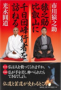 比叡山千日回峰行 - 春秋社 ―考える愉しさを、いつまでも
