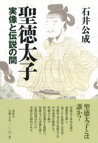 聖徳太子 - 春秋社 ―考える愉しさを、いつまでも