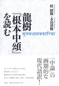 龍樹『根本中頌』を読む - 春秋社 ―考える愉しさを、いつまでも