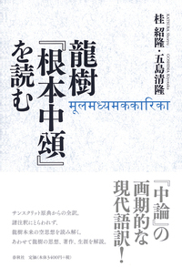 龍樹『根本中頌』を読む - 春秋社 ―考える愉しさを、いつまでも