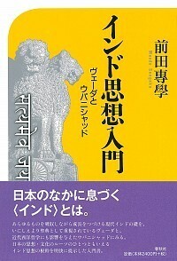 インド思想入門 - 春秋社 ―考える愉しさを、いつまでも