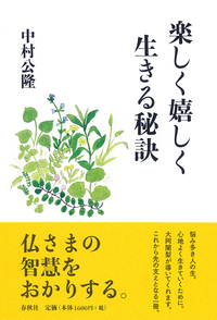 大いなる〈いのち〉に目覚める - 春秋社 ―考える愉しさを、いつまでも