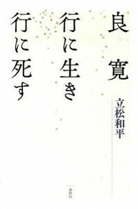 立松 和平 - 春秋社 ―考える愉しさを、いつまでも
