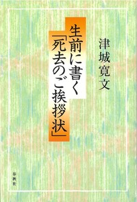 生前に書く「死去のご挨拶状」 - 春秋社 ―考える愉しさを、いつまでも