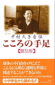 中村久子自伝］こころの手足 - 春秋社 ―考える愉しさを、いつまでも