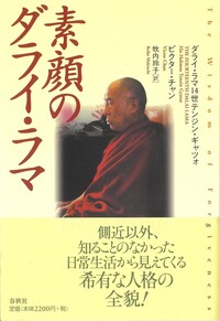 ダライ・ラマ 365日を生きる智慧 - 春秋社 ―考える愉しさを、いつまでも