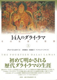 14人のダライ・ラマ［上］ - 春秋社 ―考える愉しさを、いつまでも