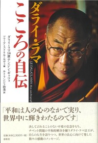 ダライ・ラマ 愛と非暴力 - 春秋社 ―考える愉しさを、いつまでも