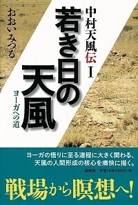 1］若き日の天風 - 春秋社 ―考える愉しさを、いつまでも