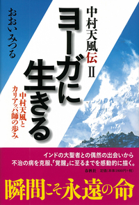2］ヨーガに生きる - 春秋社 ―考える愉しさを、いつまでも