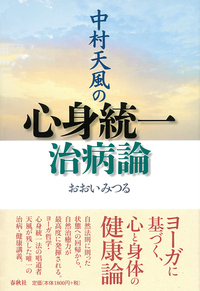 偉大なる　中村天風　の本４巻た 偉大なる中村天風の本4巻た