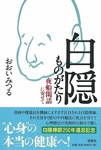 白隠ものがたり - 春秋社 ―考える愉しさを、いつまでも