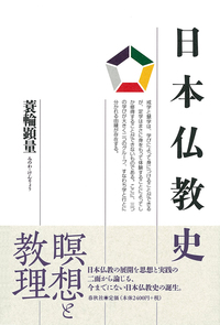 日本仏教史 - 春秋社 ―考える愉しさを、いつまでも