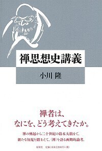 禅思想史講義 - 春秋社 ―考える愉しさを、いつまでも