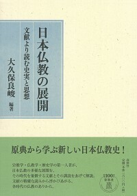 日本仏教の展開 - 春秋社 ―考える愉しさを、いつまでも