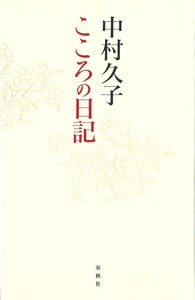 中村 久子 - 春秋社 ―考える愉しさを、いつまでも