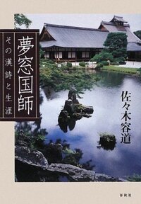 夢窓国師 - 春秋社 ―考える愉しさを、いつまでも