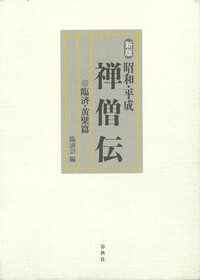 昭和・平成］禅僧伝 - 春秋社 ―考える愉しさを、いつまでも