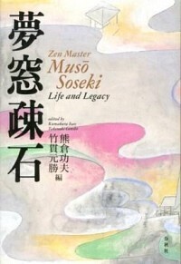 夢窓疎石 - 春秋社 ―考える愉しさを、いつまでも
