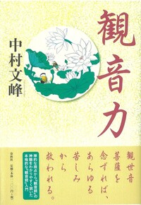 中村 文峰 - 春秋社 ―考える愉しさを、いつまでも