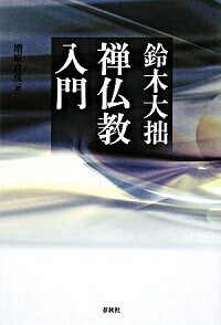 禅仏教入門 - 春秋社 ―考える愉しさを、いつまでも