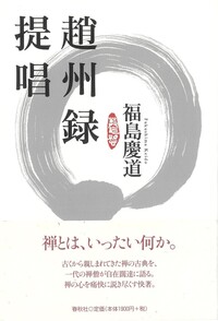 趙州録 2 趙州録提唱 - 春秋社 ―考える愉しさを、いつまでも
