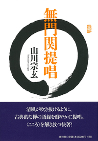 無門関提唱 - 春秋社 ―考える愉しさを、いつまでも