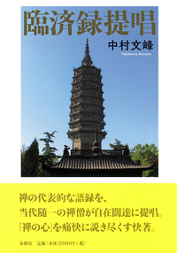 中村 文峰 - 春秋社 ―考える愉しさを、いつまでも