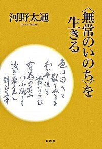 無常のいのち〉を生きる - 春秋社 ―考える愉しさを、いつまでも