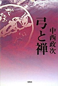 弓と禅 - 春秋社 ―考える愉しさを、いつまでも