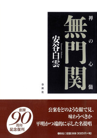 正法眼蔵三百則提唱 - 春秋社 ―考える愉しさを、いつまでも