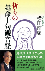 祈りの延命十句観音経 - 春秋社 ―考える愉しさを、いつまでも