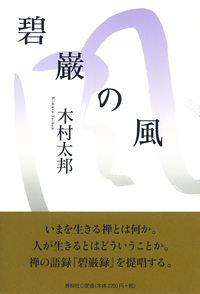 碧巌の炎 - 春秋社 ―考える愉しさを、いつまでも