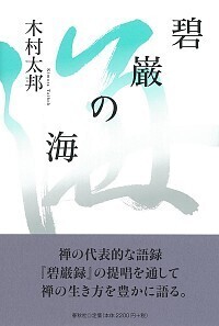 碧巌の炎 - 春秋社 ―考える愉しさを、いつまでも