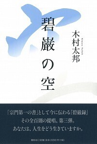 碧巌の炎 - 春秋社 ―考える愉しさを、いつまでも