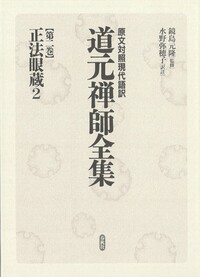 正法眼蔵 全 新講 第一巻 - 春秋社 ―考える愉しさを、いつまでも