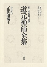禅のはたらき　正法眼蔵全機・都機を語る　武井哲応 禅のはたらき 正法眼蔵全機・都機を語る 武井哲応 禅