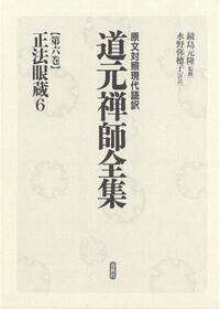 正法眼蔵 全 新講 第一巻 - 春秋社 ―考える愉しさを、いつまでも