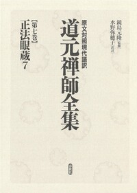 正法眼蔵 全4冊 【原文】道元【注釈・現代語訳】石井恭二／河出