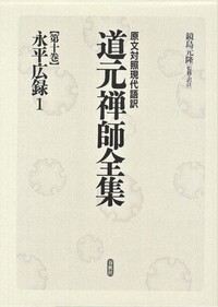 10］永平広録1 - 春秋社 ―考える愉しさを、いつまでも