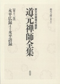 13］永平広録4・永平語録 - 春秋社 ―考える愉しさを、いつまでも