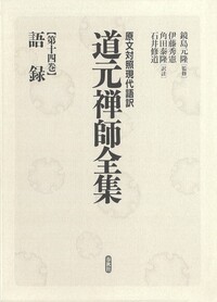 【中古】道元禅師全集〈下巻〉 (1970年) 書籍検索 - 春秋社 ―考える愉しさを、いつまでも