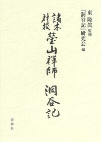 諸本対校 永平開山 道元禅師 行状 建撕記 河村孝道:編著 曹洞宗 諸本対校］瑩山禅師『洞谷記』 - 春秋社 ―考える愉しさを