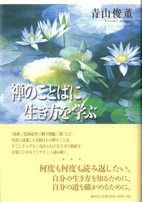 禅のことばに生き方を学ぶ - 春秋社 ―考える愉しさを、いつまでも