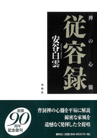 正法眼蔵三百則提唱 - 春秋社 ―考える愉しさを、いつまでも