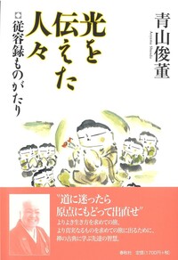 正法眼蔵』「菩提薩埵四摂法」提唱 - 春秋社 ―考える愉しさを
