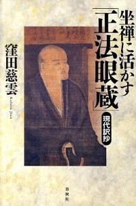 坐禅に活かす「正法眼蔵」現代訳抄 - 春秋社 ―考える愉しさを、いつまでも