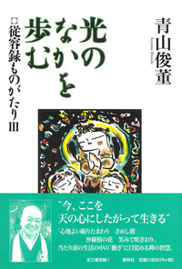 正法眼蔵』「菩提薩埵四摂法」提唱 - 春秋社 ―考える愉しさを、いつまでも