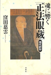 魂に響く「正法眼蔵」現代訳抄 - 春秋社 ―考える愉しさを、いつまでも