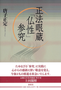 正法眼蔵「仏性」参究 - 春秋社 ―考える愉しさを、いつまでも